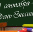 1 сентября - День знаний! - Город Жуков