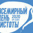 Всемирный день чистоты пройдет 19 сентября - Город Жуков