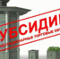 Субсидии на приобретение нестационарных торговых объектов - Город Жуков