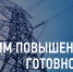 режим повышенной готовности 1 - Газета Жуковский вестник