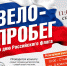 Велопробег, посвященный Дню Государственного флага Российской Федерации - Город Жуков