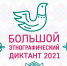 Большой этнографический диктант - 2022 - Город Жуков