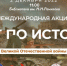 Тест по истории Великой Отечественной войны - Город Жуков