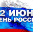 12 июня - День России! - Город Жуков