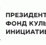 Первый специальный грантовый конкурс Президентского фонда культурных инициатив - Город Жуков