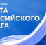 Музей Победы предложил жителям Калужской области создать триколор ко Дню российского флага - Газета Жуковский вестник