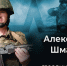 Гвардии рядовой Александр Шматко - Газета Жуковский вестник