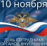 Уважаемые ветераны, сотрудники органов внутренних! - Город Жуков