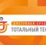 Общероссийская акция Тотальный тест «Доступная среда» - Город Жуков