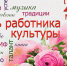 Уважаемые работники культуры! Примите искренние поздравления с Днём работника культуры! - Отдел культуры