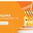 Международная Премия #МЫВМЕСТЕ - Город Жуков