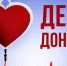 День донора - Город Жуков