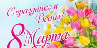 8march - Город Белоусово