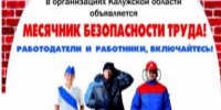 В Калужской области пройдет месячник безопасности труда - Газета Жуковский вестник