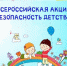 Всероссийская акция «Безопасность детства — лето 2025» - Город Жуков