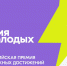 Всероссийская премия молодежных достижений «Время молодых». - Жуковский район