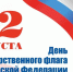 22 августа - День Государственного флага Российской Федерации - Город Жуков