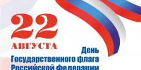 22 августа - День Государственного флага Российской Федерации - Город Жуков