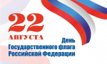 22 августа - День Государственного флага Российской Федерации