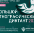 Приглашаем принять участие в Большом этнографическом диктанте - Город Жуков