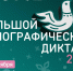 «Большой этнографический диктант». - Библиотека им. Н.Н. Ремизова