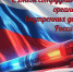 Уважаемые ветераны, сотрудники органов внутренних дел! - Город Жуков