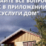 Приложение «Госуслуги.Дом» стало доступно для собственников индивидуальных жилых домов. - Жуковский район