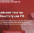 В ДЕКАБРЕ ПРОЙДЁТ ЮБИЛЕЙНЫЙ ВСЕРОССИЙСКИЙ ТЕСТ НА ЗНАНИЕ КОНСТИТУЦИИ РФ - Газета Жуковский вестник