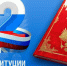 12 декабря – День Конституции Российской Федерации - Город Жуков