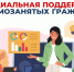 Соцфонд расширяет поддержку самозанятых россиян. - Жуковский район