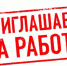 Внимание! Вакансия!. - Жуковский район