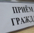 График приема граждан. - Жуковский район