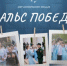 Стартовала регистрация на «Вальс Победы» - Газета Жуковский вестник