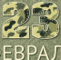 23 февраля - День защитника отечества!. - Жуковский район