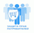 15 марта - Всемирный день защиты прав потребителей. - Жуковский район