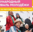 Калужан приглашают на Международный фестиваль - Газета Жуковский вестник