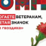 Ежегодная всероссийская акция помощи ветеранам «Красная гвоздика» стартует 10 апреля - Газета Жуковский вестник