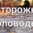 ПАМЯТКА НАСЕЛЕНИЮ В ПЕРИОД ВЕСЕННЕГО ПАВОДКА - Газета Жуковский вестник