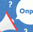 Внимание опрос!. - Жуковский район