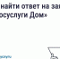 Жалуйтесь в управляющую организацию (УО) с помощью «Госуслуги Дом». - Жуковский район