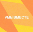 #МЫВМЕСТЕ - Газета Жуковский вестник